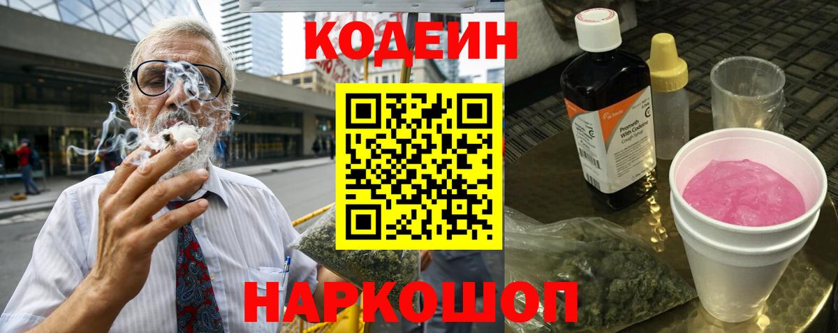 Codein напиток Lean (лин) Кемерово