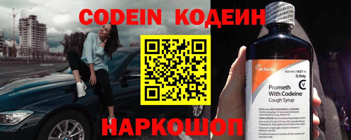 Кемерово  Кодеиновый сироп Lean Purple Drank  Codein напиток Lean (лин)  Вход с VPN 